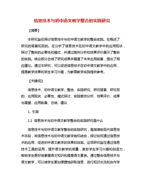 信息技术与初中语文教学整合的实践研究