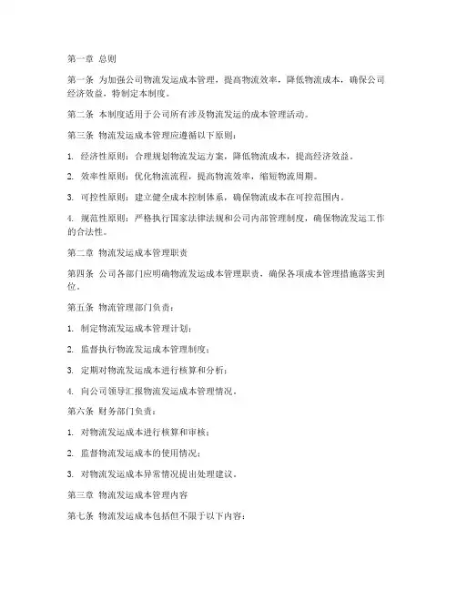 物流发运成本管理制度范本