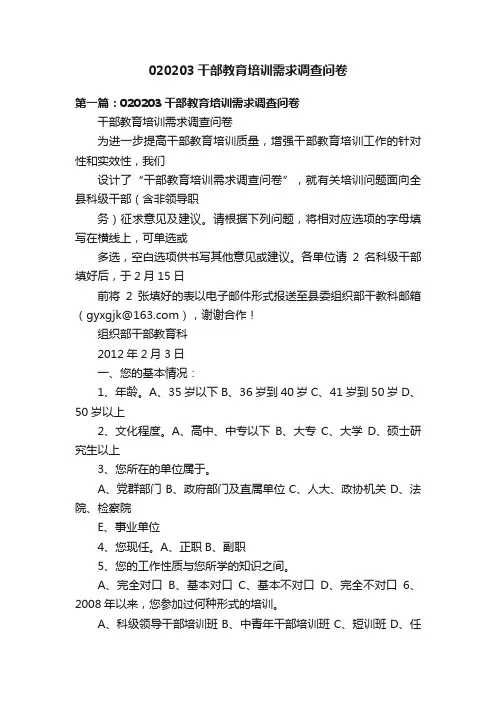 020203干部教育培训需求调查问卷