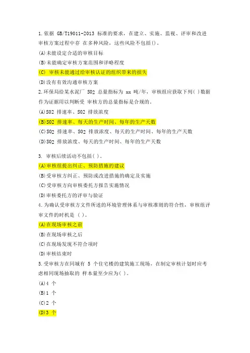 环境管理体系CCAA国家注册审核员EMS考试试题及答案(审核知识)