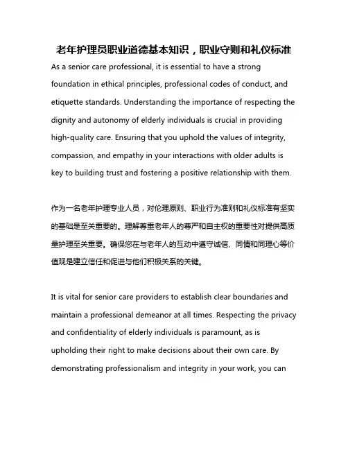 老年护理员职业道德基本知识,职业守则和礼仪标准