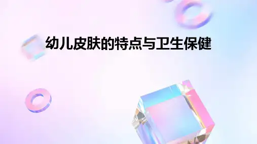 幼儿皮肤的特点与卫生保健
