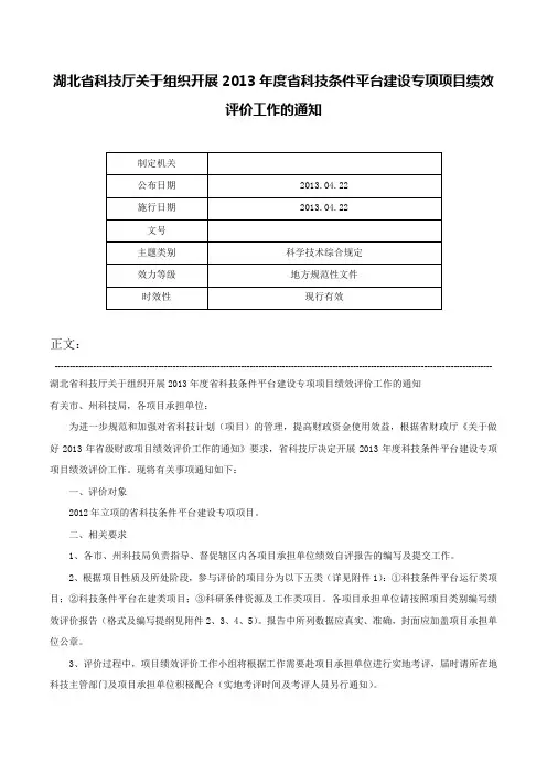 湖北省科技厅关于组织开展2013年度省科技条件平台建设专项项目绩效评价工作的通知-