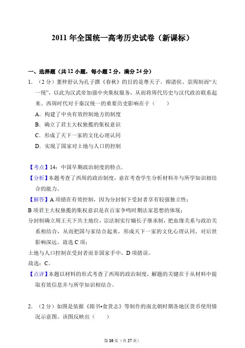 2011年全国统一高考历史试卷(新课标全国卷一)(答案解析版)