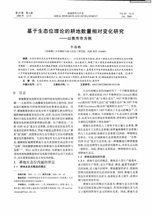 基于生态位理论的耕地数量相对变化研究——以焦作市为例