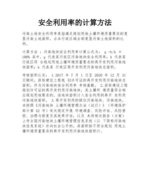 安全利用率的计算方法