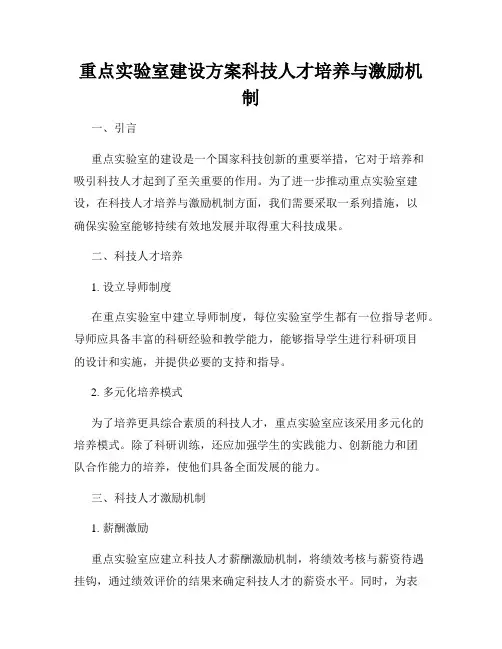 重点实验室建设方案科技人才培养与激励机制