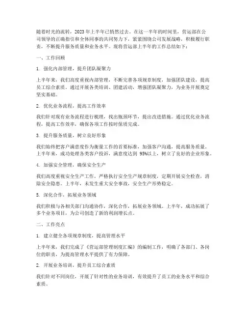 营运部半年工作总结