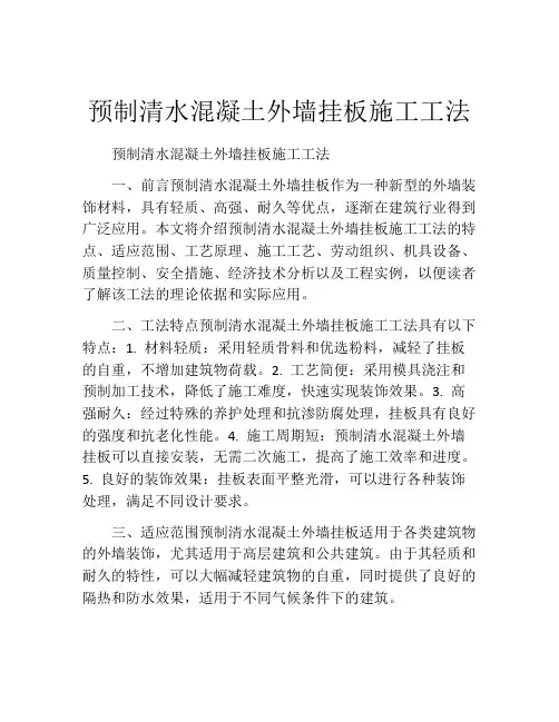 预制清水混凝土外墙挂板施工工法(2)