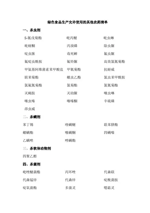 绿色食品农药使用准则