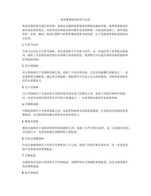 地理重要航道知识点总结