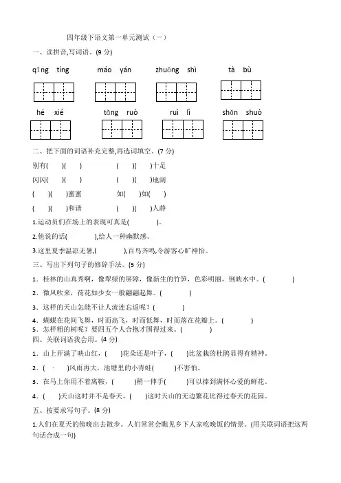 部编版四年级下册语文同步练习 第一单元测试(一)(有答案)