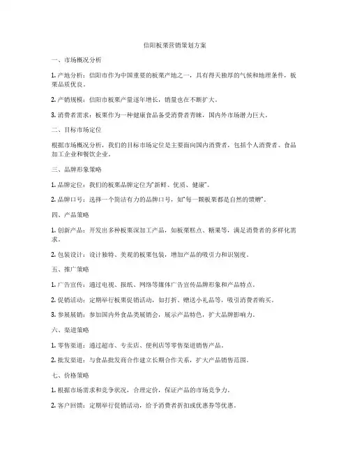 信阳板栗营销策划方案