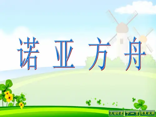 语文S版二年级语文下册《诺亚方舟》课件