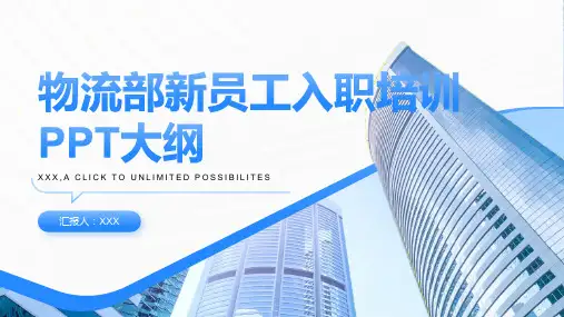 物流部新员工入职培训ppt