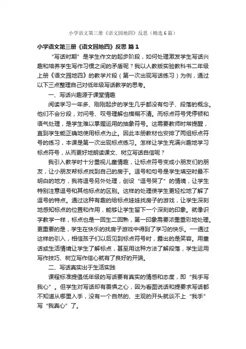 小学语文第三册《语文园地四》反思（精选6篇）