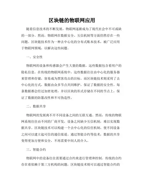 区块链的物联网应用