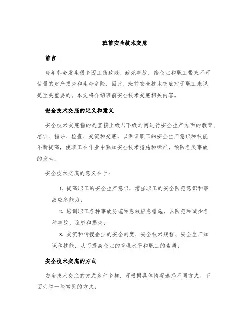 班前安全技术交底