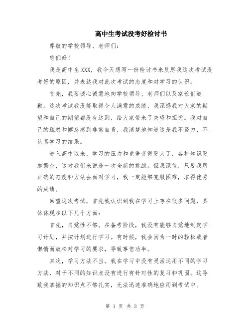 高中生考试没考好检讨书