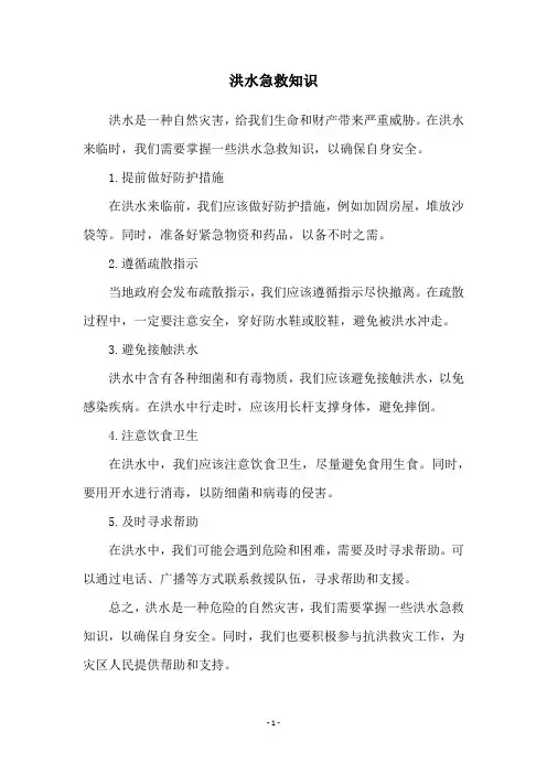 洪水急救知识