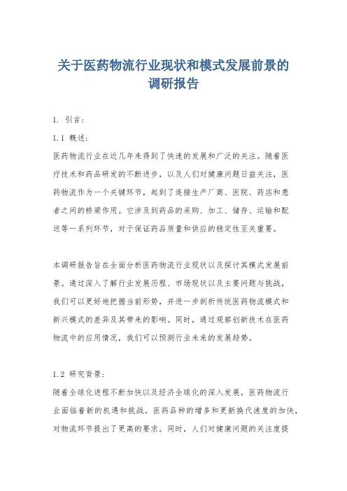关于医药物流行业现状和模式发展前景的调研报告
