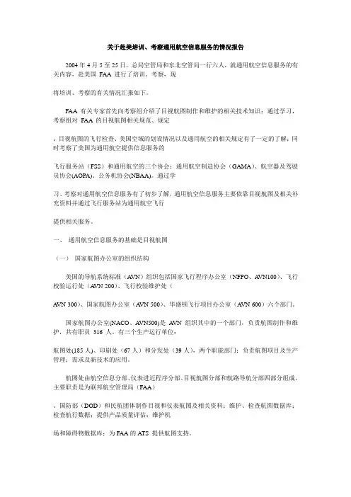 美通用航空信息服务的情况报告