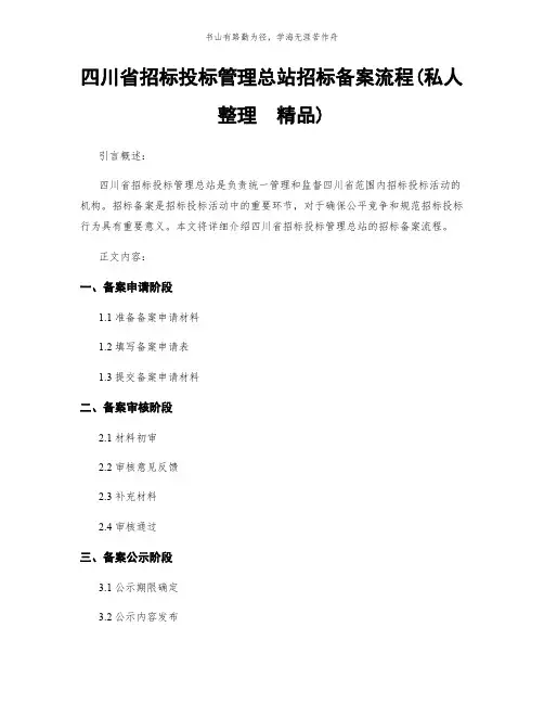 四川省招标投标管理总站招标备案流程(私人整理 精品)简版