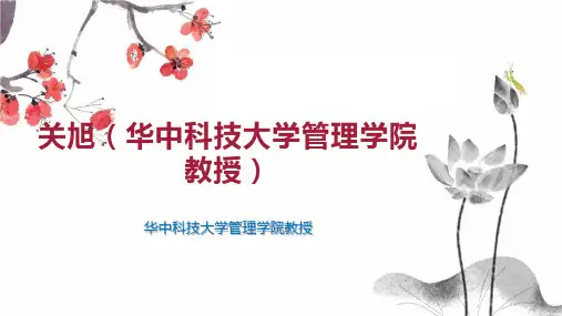 关旭(华中科技大学管理学院教授)