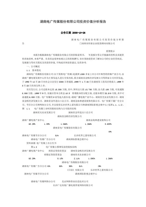 (价值管理)湖南电广传媒股份有限公司投资价值分析报告