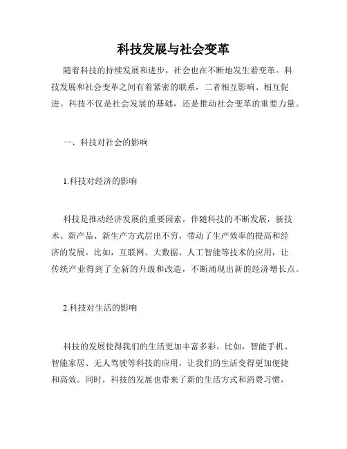 科技发展与社会变革