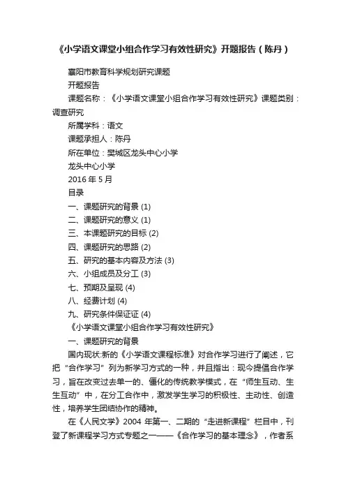 《小学语文课堂小组合作学习有效性研究》开题报告（陈丹）
