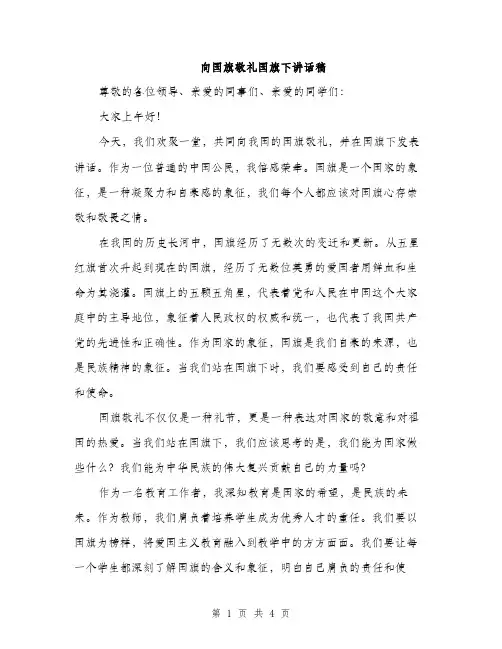 向国旗敬礼国旗下讲话稿（2篇）