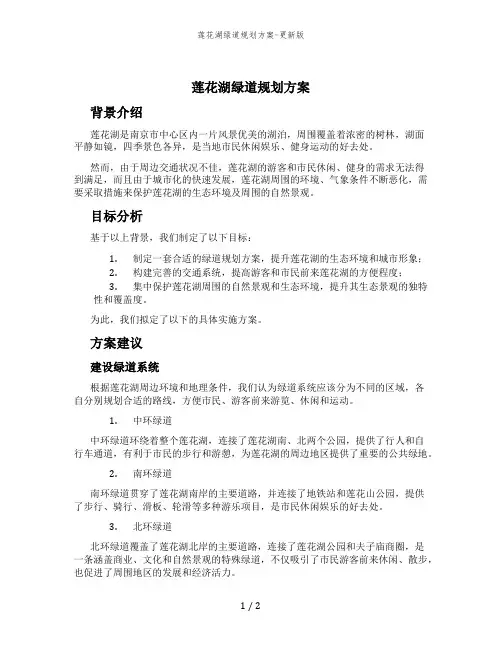 莲花湖绿道规划方案-更新版