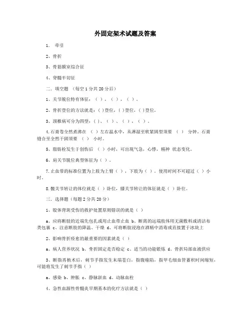 外固定架术试题及答案