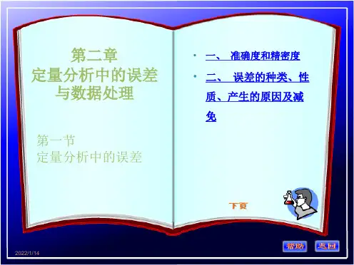 定量分析中的误差与数据处理(“误差”相关文档)共8张