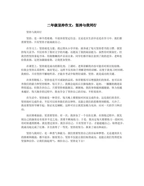 二年级坚持作文：坚持与我同行