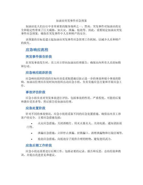 加油站突发事件应急预案