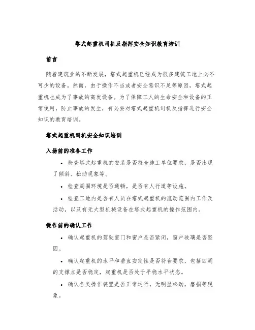 塔式起重机司机及指挥安全知识教育培训