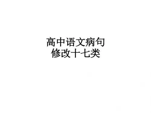 高中语文病句修改十七类ppt课件