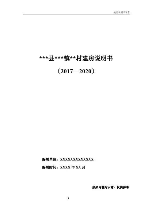 村庄规划建房说明书范例