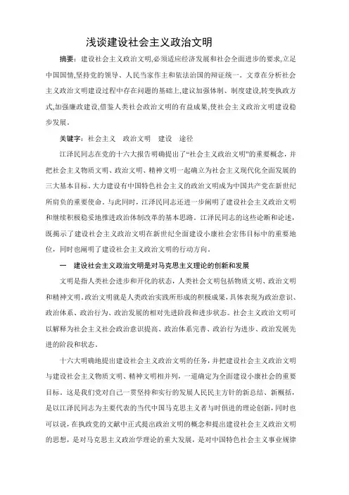 浅谈建设社会主义政治文明