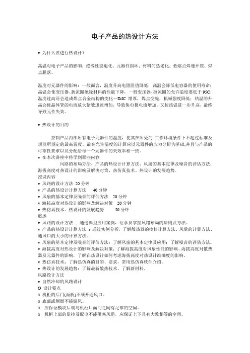 电子产品的热设计方法讲解