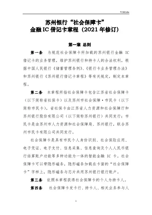 苏州银行“社会保障卡”金融IC借记卡章程(2021年修订)