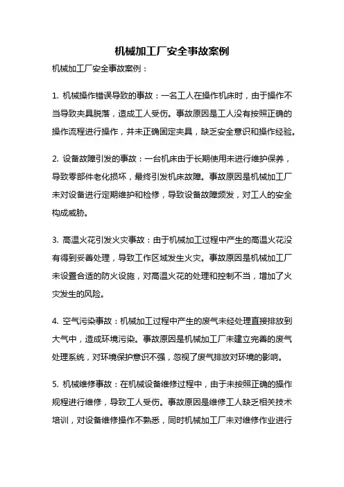 机械加工厂安全事故案例