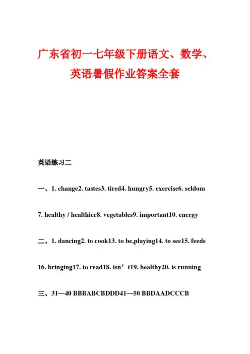 广东省初一七年级下册语文数学英语暑假作业答案全套