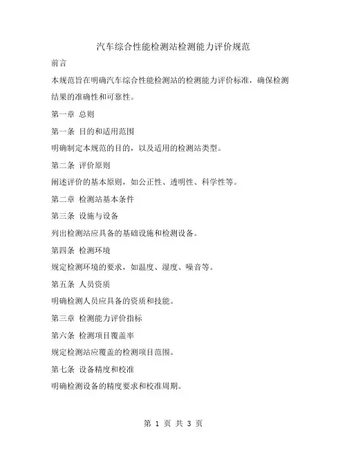 汽车综合性能检测站检测能力评价规范