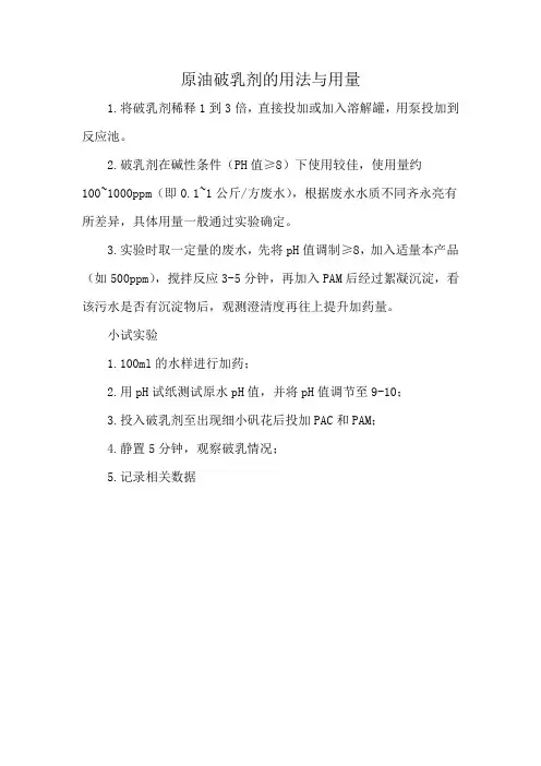 原油破乳剂的用法与用量