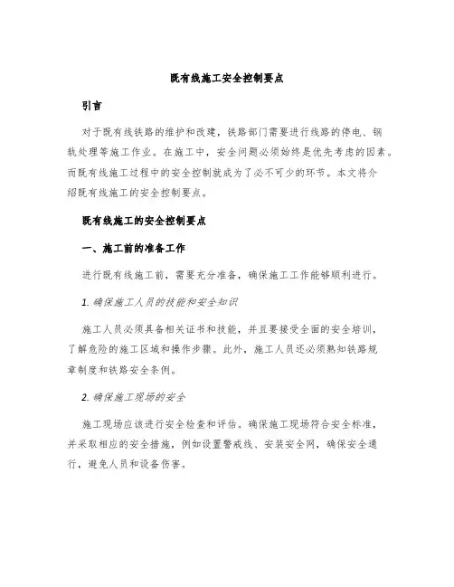 既有线施工安全控制要点