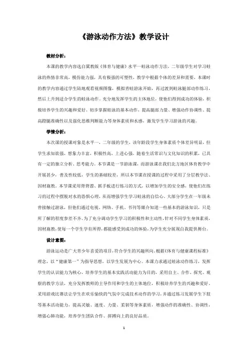 小学体育与健康二年级上册《游泳动作方法》教学设计