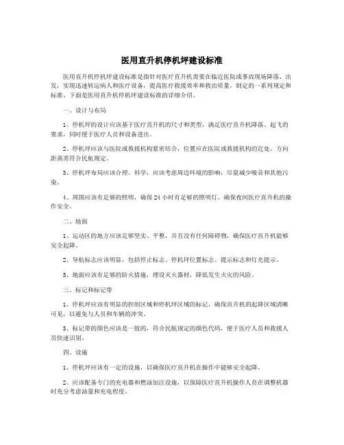 医用直升机停机坪建设标准